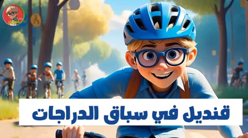 قنديل في سباق الدراجات